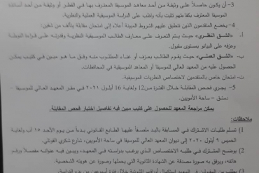 اعلان لائحة الشروط للتقدم لاختبارات القبول للمعهد العالي للموسيقى لكافة الاختصاصات للعام 2021/2022